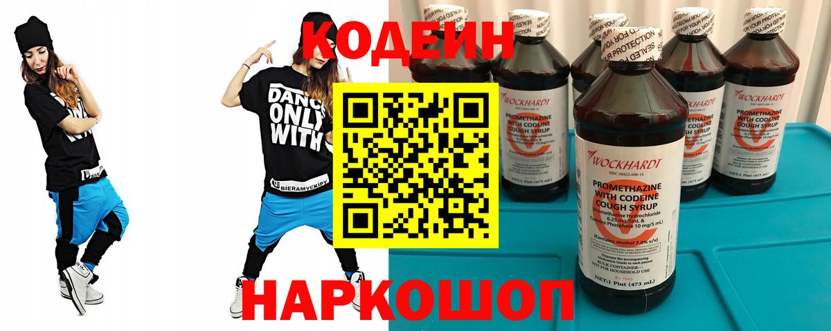 Волжский  Кодеин Purple Drank  Вход с VPN 